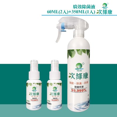 防疫抗戰 次綠康 廣效除菌液60ML(2入)+350ML(1入)防疫用品 滅菌 抗菌 消毒液 除菌