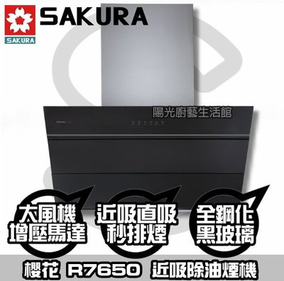 台南(來電送安裝)貨到付款免運費☀櫻花 R7650 近吸除油煙機 ☀陽光廚藝☀商編:DR556