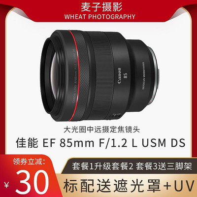 創客優品 佳能 RF 85mm F1.2 L USM DS 微單大光圈定焦人像鏡頭 rf85F1.2 SY486