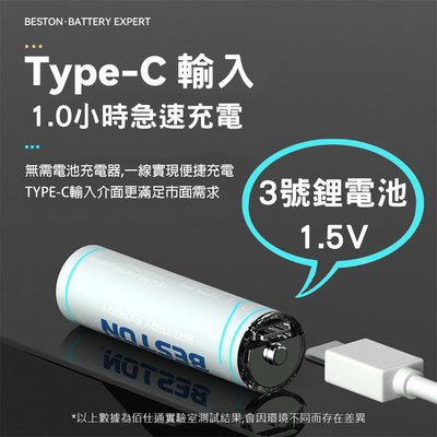 佰仕通 BESTON 3號 鋰電池 1.5V恆壓 2200mWh 電池 TYPE-C充電 充電電池 (四入組 )