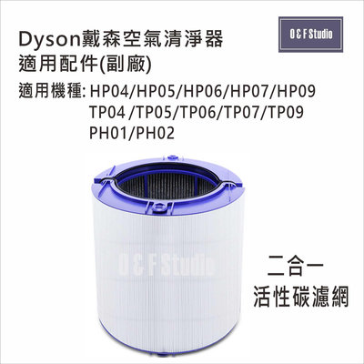 Dyson戴森空氣清淨器二合一濾網(副廠)適用HP/TP04,05,06,07,09,PH01,PH02活性炭濾網DS031