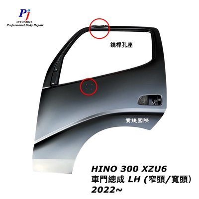 (寶捷國際) 2022 HINO 300 XZU6 車門總成 L/R (標準/寬艙) 全新 素材 需烤漆