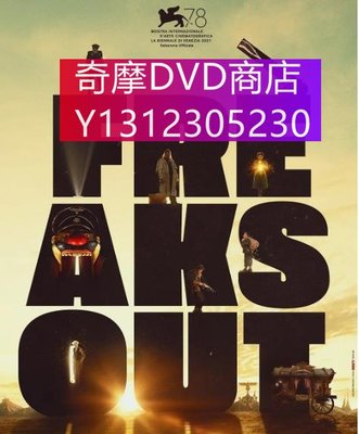 dvd 電影 怪人出街/Freaks Out 2021年 主演：弗蘭茨·羅戈夫斯基,艾力克·高敦,克勞迪
