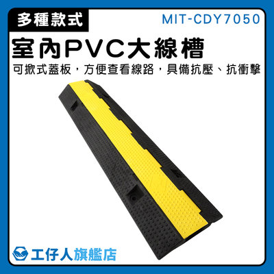 【工仔人】減速帶 壓條 塑膠線槽 PVC大線槽 交通設施 工業延長線 MIT-CDY7050 配線槽