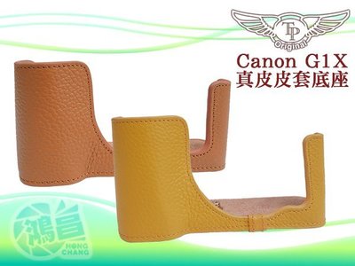 【鴻昌】TP 手工真皮底座 For Canon G1X 專用相機皮套 相機底座 荔枝紋 乳黃色/棕色