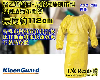 《工安READY購》金百利Kimberly A70 C級長袍 09829  高功能防護 高科技性舒適 《單件》