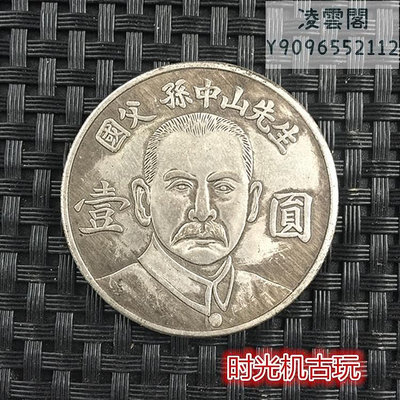 銀元銀幣收藏袁大頭銀元孫先生背國父紀念館錢幣