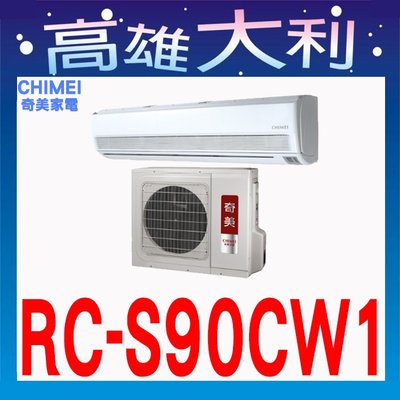 ☎歡迎洽詢☎【高雄大利】奇美冷氣 冷專定頻 RC-S90CW1/RB-S90CW1~