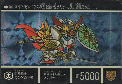 《CardTube卡族》(100814) 306 日本原裝機動戰士SD鋼彈 萬變卡∼ 1991年遊戲閃卡