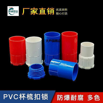 【現貨精選】PVC鎖釦阻燃家裝線管接頭鎖母套管杯梳4分暗盒連接件20塑膠盒接