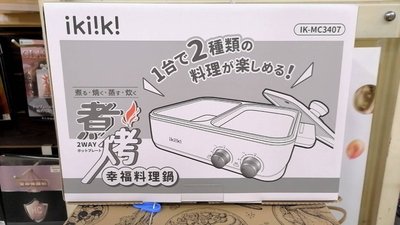 【ikiiki 伊崎】煮烤幸福料理鍋(IK-MC3407) 電火鍋 火烤兩用鍋 萊分期