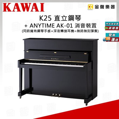 【金聲樂器】KAWAI K25 直立式鋼琴 + 安裝 AK-01 靜音裝置
