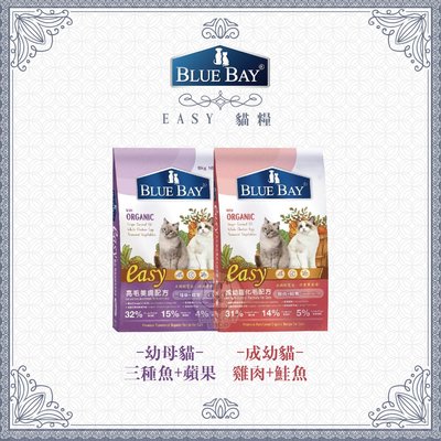 【BLUE BAY倍力】EASY成幼貓/幼母貓糧，鮭魚雞肉/三種魚，台灣製(1.5kg)