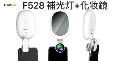 手機鏡頭 自拍神器 LIEQI F-528 抗變形0.6X廣角鏡頭 微距鏡頭 LED補光燈 補妝鏡 美肌 美肌