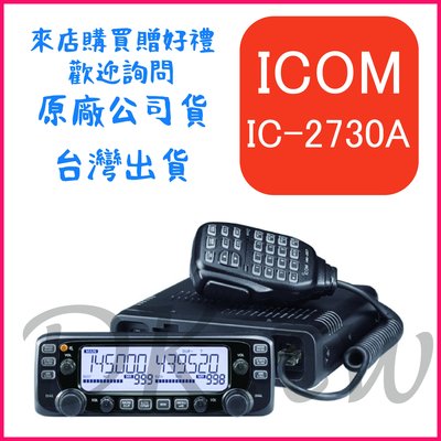 ICOM IC-2730A 日本製造雙頻車機 雙頻車用無線電車機 雙頻車用對講機車機 日本進口車機 IC2730A