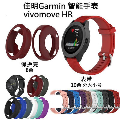 新品促銷 適用Garmin佳明vivomoveHR保護套防摔殼vivomoveHR錶帶矽膠腕帶替換腕帶格紋素色錶帶 可開