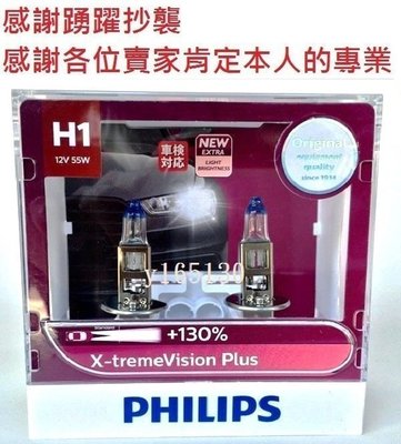 PHILIPS飛利浦夜勁光 X-tremeVision Plus 亮度+130％ H1 贈T10 LED或加價購陶瓷燈座