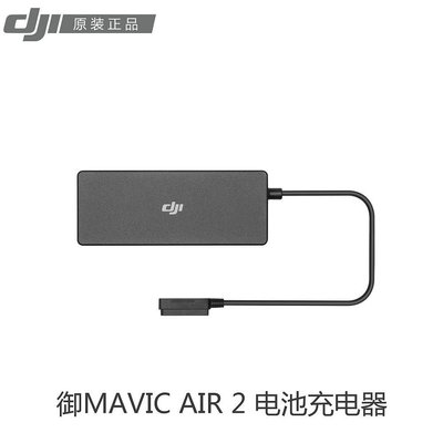現貨單反相機單眼攝影配件DJI大疆御Mavic Air 2/2S電池充電器電源適配器 無人機配件 原裝