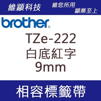 維顓科技 BROTHER TZ-222/TZe-222 (白底紅字 9mm) 相容 護貝標籤帶