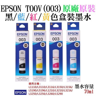 台灣現貨-EPSON T00V(003) 黑藍紅黃色墨水(原廠盒裝)＃L1110 L3116 L5190