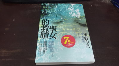 J9-4《好書321KB》【推理小說】聖女的救贖- 東野圭吾-獨步文化