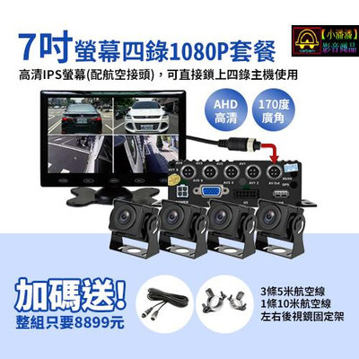 【小潘潘購物滿兩仟免運費】7吋IPS螢幕+四錄主機+四個AHD 1080P鏡頭/四錄行車紀錄器/四路行車紀錄器/四錄主機