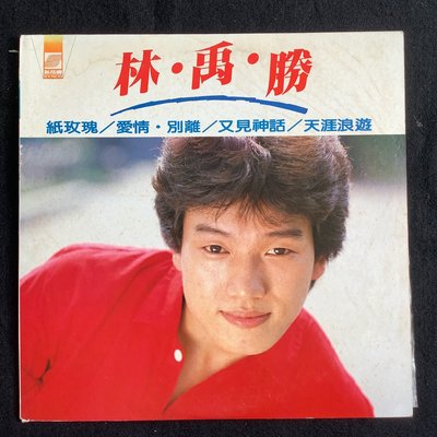 林禹勝 紙玫瑰/愛情.別離/又見神話/天涯浪遊 1983年新格唱片黑膠