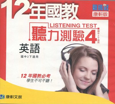 國中英語第4冊(康軒新挑戰) 12年國教國中英文 聽力測驗 4CDs 不含課本  原價200元