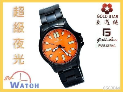 8560BM 全黑橘面 超級夜光 長時間夜光顯示《臺灣Gold Star 豪邁錶》藍寶石水晶玻璃鏡面男錶24-Watch