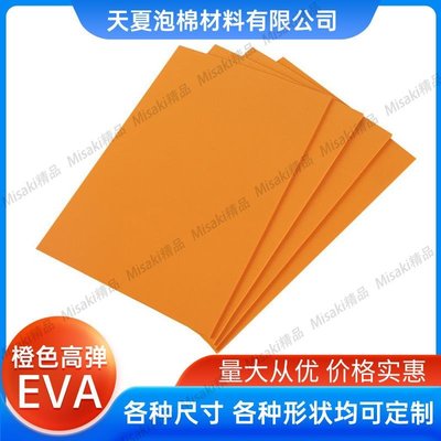 高彈橙色EVA板材片材高密度EVA刀模墊高回彈墊刀eva泡棉卷材-Misaki精品