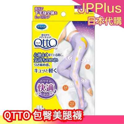 日本製 Dr.Scholl QTTO 睡覺專用機能美腿襪 夏季限定 透氣 三段提臀褲襪型 美尻❤JP Plus+