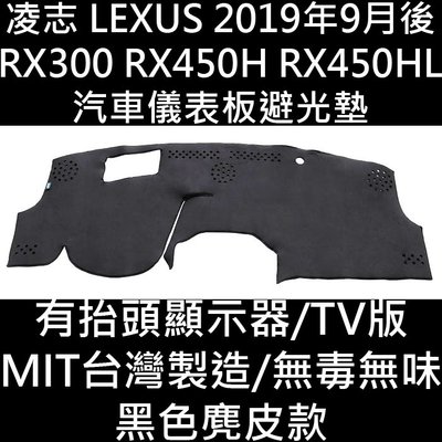 免運出清 2019年9月後 RX300 RX450H RX450HL RX 避光墊 儀錶墊 儀表墊 遮光墊 隔熱墊 凌志