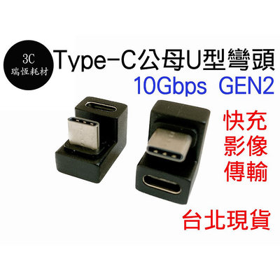 Type-C 公母 U型 90度 GEN2 公對母 延長頭 typec 轉接頭 type c 影像傳輸 快充 延長 手機