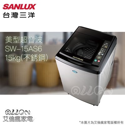 台灣三洋SANLUX 15公斤不銹鋼超音波洗衣機SW-15AS6/15AS6 另有SW-17DUA