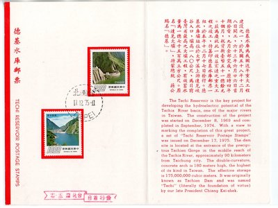 【流動郵幣世界】64年特120德基水庫郵票貼票卡