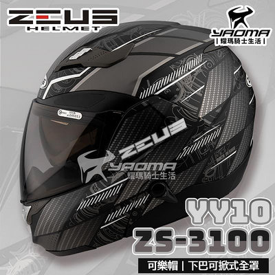 加贈好禮 ZEUS 安全帽 ZS-3100 YY10 消光黑銀 內置墨鏡 下巴可掀全罩式 可樂帽 汽水帽 耀瑪騎士部品