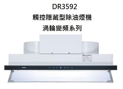 【歐雅系統家具】櫻花 SAKURA DR3592觸控隱藏型除油煙機 - 渦輪變頻系列