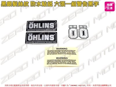 ZeroMoto☆買二送一 副廠 髮絲銀貼紙 OHLINS 警告黑字 類O 歐老師 歐林斯 前叉 後避震 標誌 logo