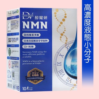 DV醇耀妍NMN超能飲~唯一超越醇養妍329元(10包)