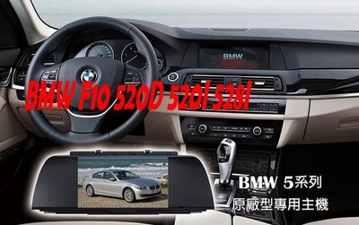 威宏專業汽車音響  BMW F10 520D 520I 528I 專用8吋觸控多媒體主機 -導航 數位 倒車