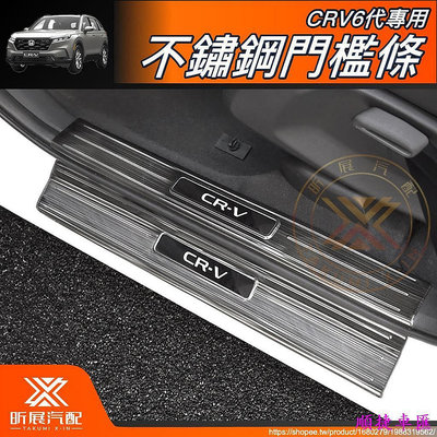 CRV6 專用 不鏽鋼 門檻條 迎賓踏板 內置 外置 踏板 CRV CRV5 CRV5.5 配件 2024 汽車配件 汽車改裝 車用品 汽車飾品-順捷車匯