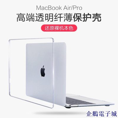 企鵝電子城適用於 蘋果筆電 保護殼透明Pro 13.3防摔2018 MacBook Air 11 12 13 吋/15.4吋