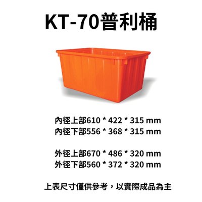 K-70 普利桶 塑膠桶 沉砂桶 沉澱桶 橘桶 方桶 波力桶 通吉桶 沉砂槽 沉澱槽 沉沙桶 (台灣製造)