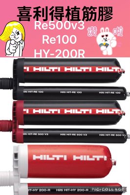 喜利得植筋膠 HILTI 喜得釘   Hy200r植筋膠 HY200R保證最新品量多可議價