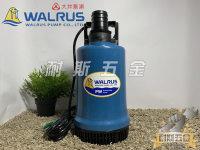 【耐斯五金】♨活動優惠♨ PW400AR 400W 大井WALRUS 沉水泵浦 抽水馬達 水龜 清除積水『海水專用』
