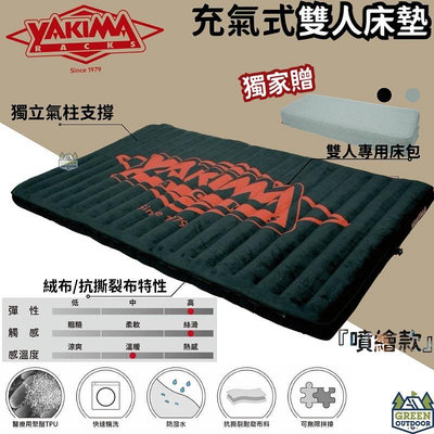 YAKIMA 充氣式雙人床墊 獨家贈「專用床包」【綠色工場】ATC充氣床 充氣床 氣墊床 露營睡床 充氣床墊 可機洗