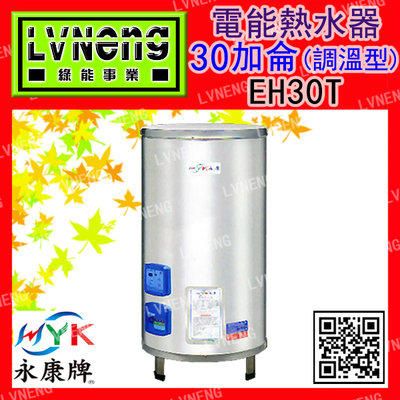 【綠能倉庫】【天立 永康牌】電熱水器 EH-30T-X 調溫型 30加侖 立地式 儲存式 (桃園)