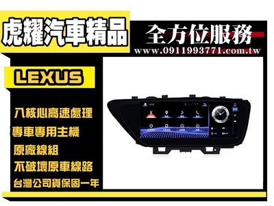 虎耀汽車精品～Lexus NX車系  八核心多媒體安卓機