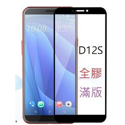 HTC D12S D12 D12PLUS 全屏滿版 鋼化玻璃膜 手機保護貼 9H硬度 玻璃貼