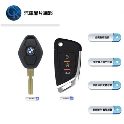 【CK到府服務】BMW E46 318 320 330 3 Series 寶馬 汽車鑰匙 汽車晶片鑰匙 晶片鑰匙